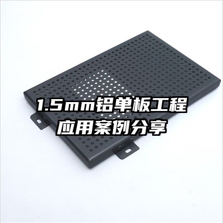 1.5mm�����幤��Ӧ�ð�������
