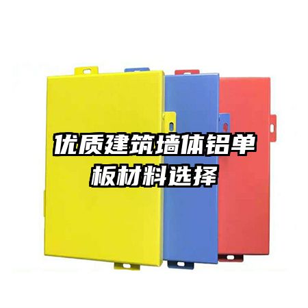 优质建筑墙体铝单板材料选择