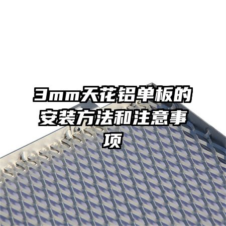 3mm�컨������İ�װ������ע������