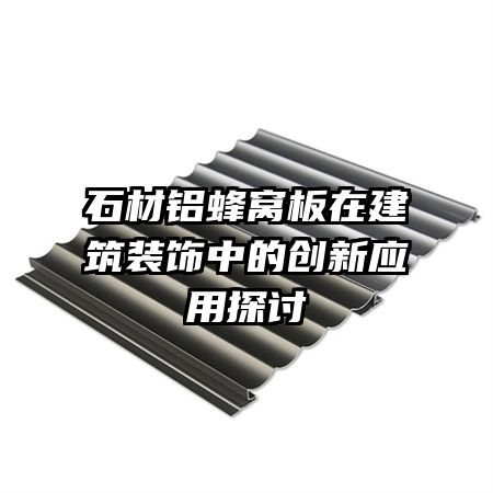 ʯ�������Ѱ��ڽ���װ���еĴ���Ӧ��̽��