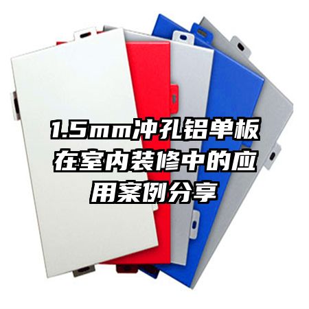 1.5mm���������������װ���е�Ӧ�ð�������