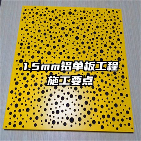 1.5mm�����幤��ʩ��Ҫ��