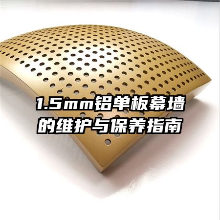 1.5mm������Ļǽ��ά���뱣��ָ��