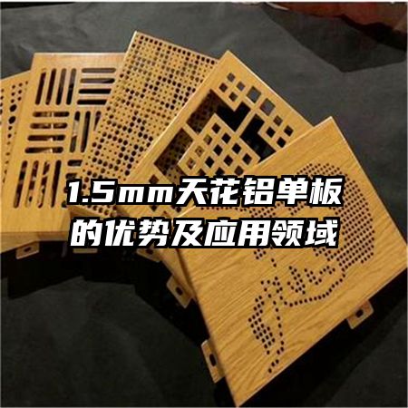 1.5mm�컨����������Ƽ�Ӧ������