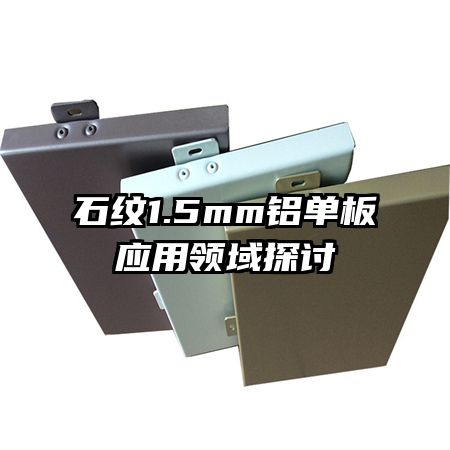 ʯ��1.5mm������Ӧ������̽��