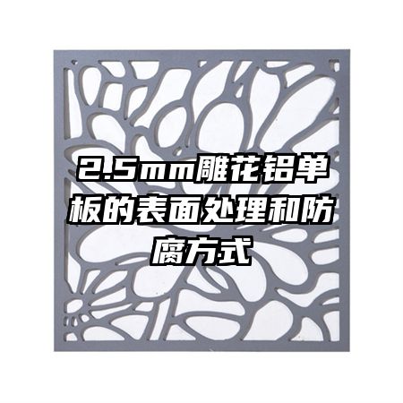 2.5mm��������ı��洦���ͷ�����ʽ