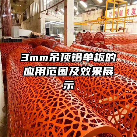 3mm�����������Ӧ�÷�Χ��Ч��չʾ