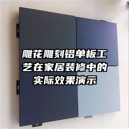 �񻨵�������幤���ڼҾ�װ���е�ʵ��Ч����ʾ