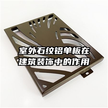 ����ʯ���������ڽ���װ���е�����