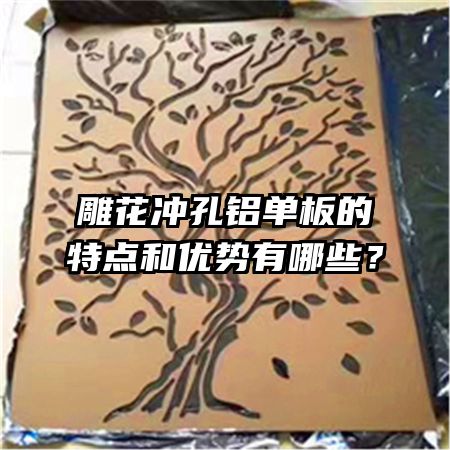 雕花冲孔铝单板的特点和优势有哪些?