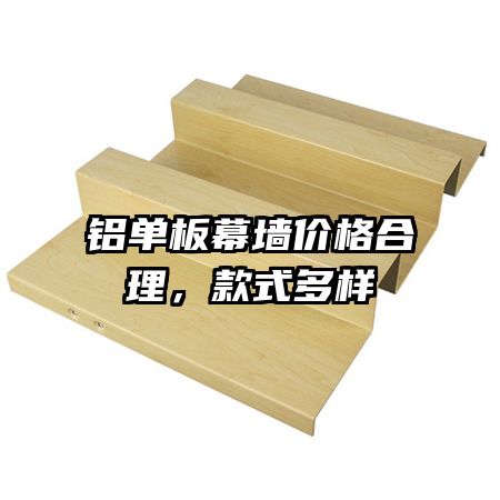 铝单板幕墙价格合理,款式多样