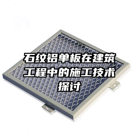 ʯ���������ڽ��������е�ʩ������̽��