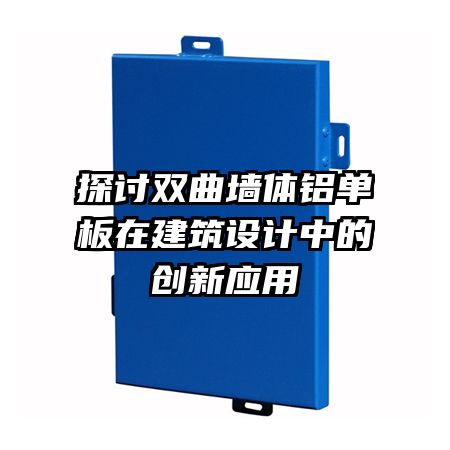 探讨双曲墙体铝单板在建筑设计中的创新应用