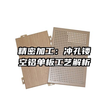 精密加工:冲孔镂空铝单板工艺解析