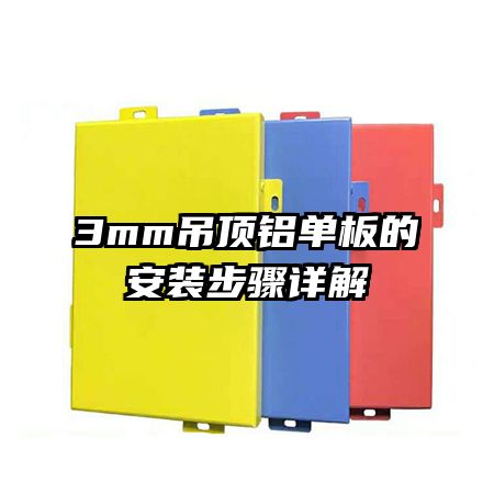 3mm����������İ�װ�������