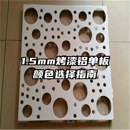 1.5mm������������ɫѡ��ָ��