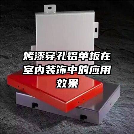 ���ᴩ��������������װ���е�Ӧ��Ч��