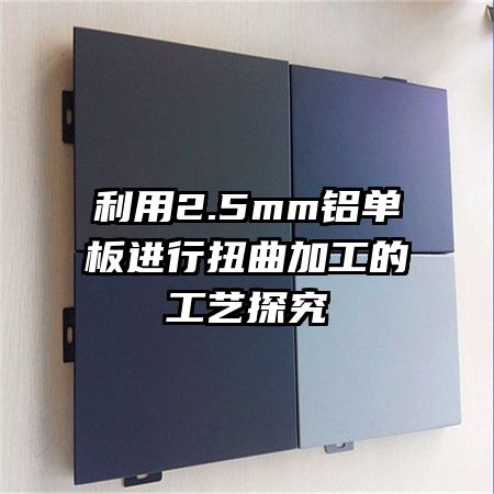 ����2.5mm���������Ť���ӹ��Ĺ���̽��