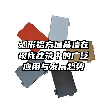 弧形铝方通幕墙在现代建筑中的广泛应用与发展趋势