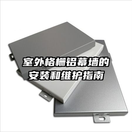 �����դ��Ļǽ�İ�װ��ά��ָ��