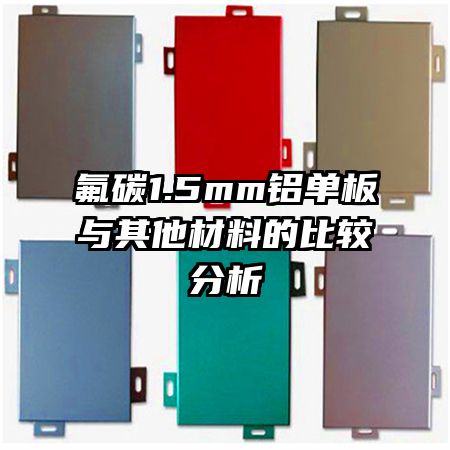 ��̼1.5mm���������������ϵıȽϷ���