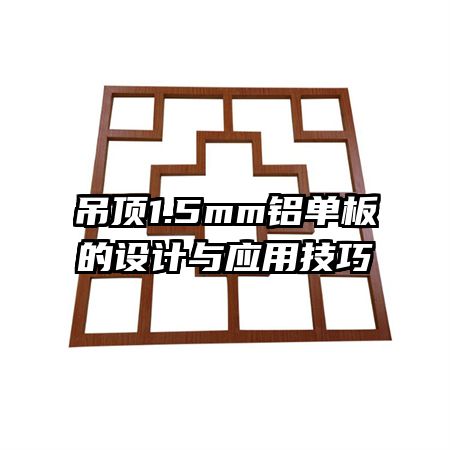 吊顶1.5mm铝单板的设计与应用技巧