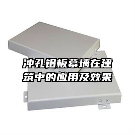 冲孔铝板幕墙在建筑中的应用及效果