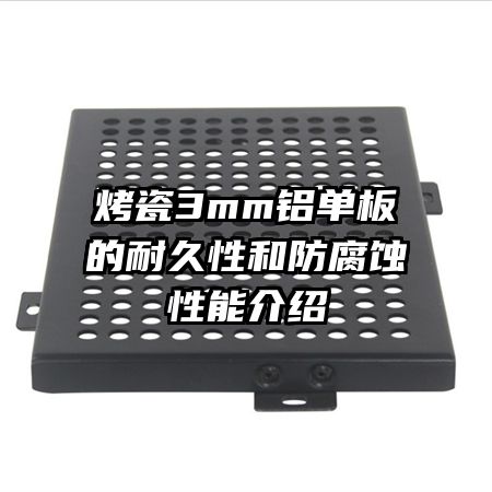 ����3mm��������;��Ժͷ���ʴ���ܽ���