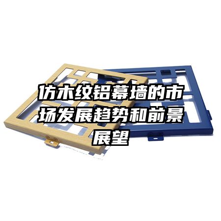 ��ľ����Ļǽ���г���չ���ƺ�ǰ��չ��