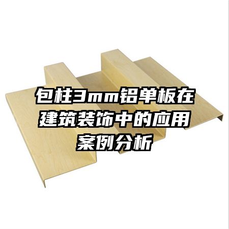 ����3mm�������ڽ���װ���е�Ӧ�ð�������