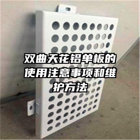 双曲天花铝单板的使用注意事项和维护方法