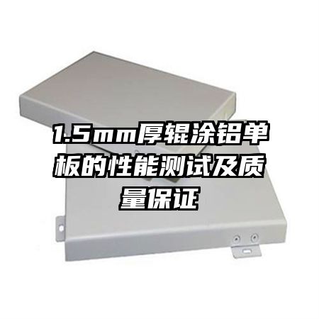 1.5mm���Ϳ����������ܲ��Լ�������֤