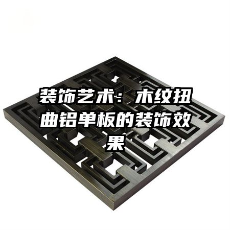 װ��������ľ��Ť���������װ��Ч��