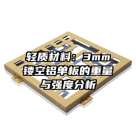 ���ʲ��ϣ�3mm�ο��������������ǿ�ȷ���