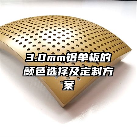 3.0mm���������ɫѡ�񼰶��Ʒ���