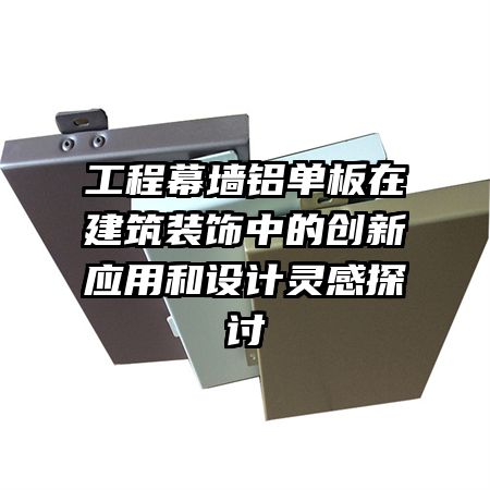 ����Ļǽ�������ڽ���װ���еĴ���Ӧ�ú�������̽��