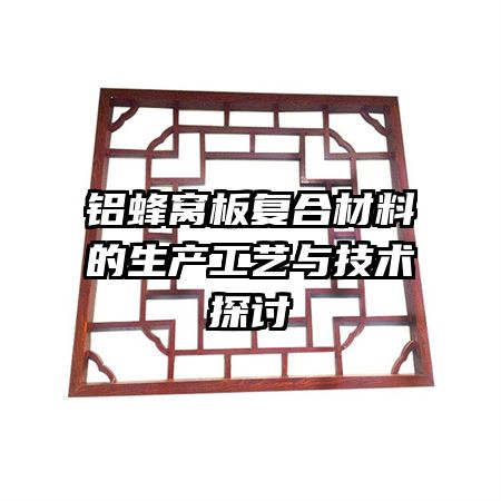 �����Ѱ帴�ϲ��ϵ����������뼼��̽��