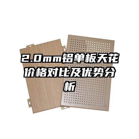 2.0mm�������컨�۸�Աȼ����Ʒ���