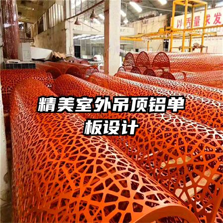 精美室外吊顶铝单板设计