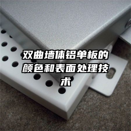 双曲墙体铝单板的颜色和表面处理技术