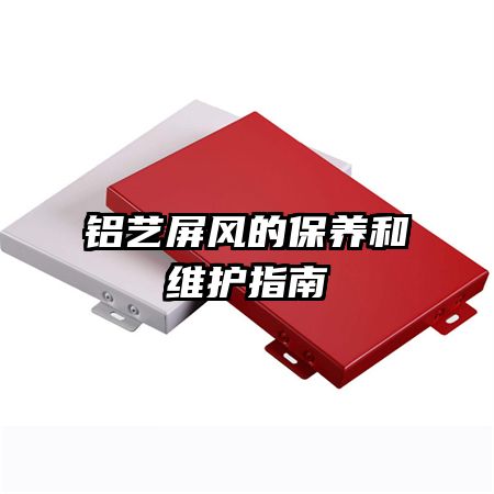 铝艺屏风的保养和维护指南