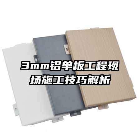 3mm�����幤���ֳ�ʩ�����ɽ���