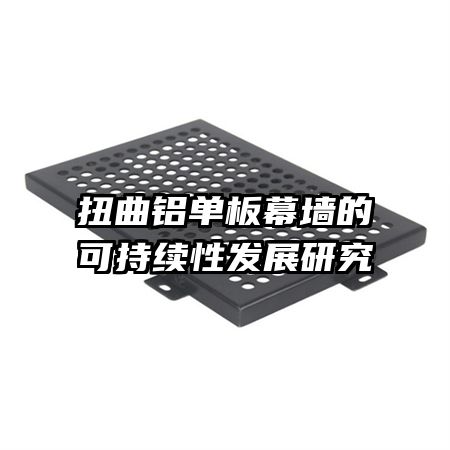 Ť��������Ļǽ�Ŀɳ����Է�չ�о�