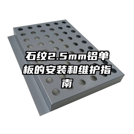 ʯ��2.5mm������İ�װ��ά��ָ��