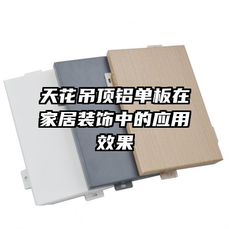 天花吊顶铝单板在家居装饰中的应用效果