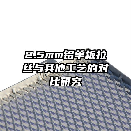 2.5mm��������˿���������յĶԱ��о�