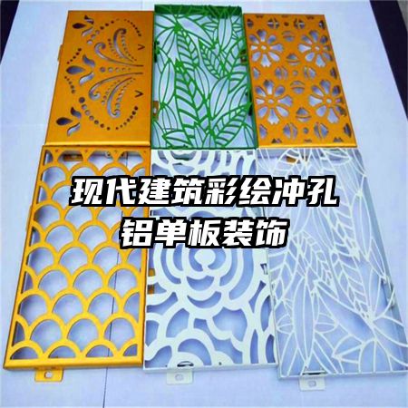 现代建筑彩绘冲孔铝单板装饰