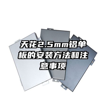 �컨2.5mm������İ�װ������ע������