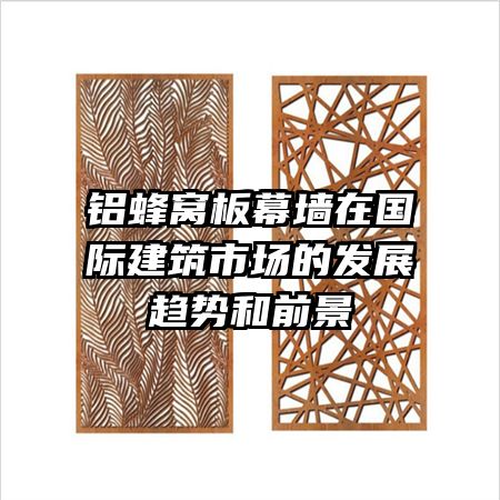 �����Ѱ�Ļǽ�ڹ��ʽ����г��ķ�չ���ƺ�ǰ��