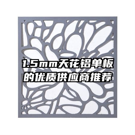 1.5mm�컨����������ʹ�Ӧ���Ƽ�